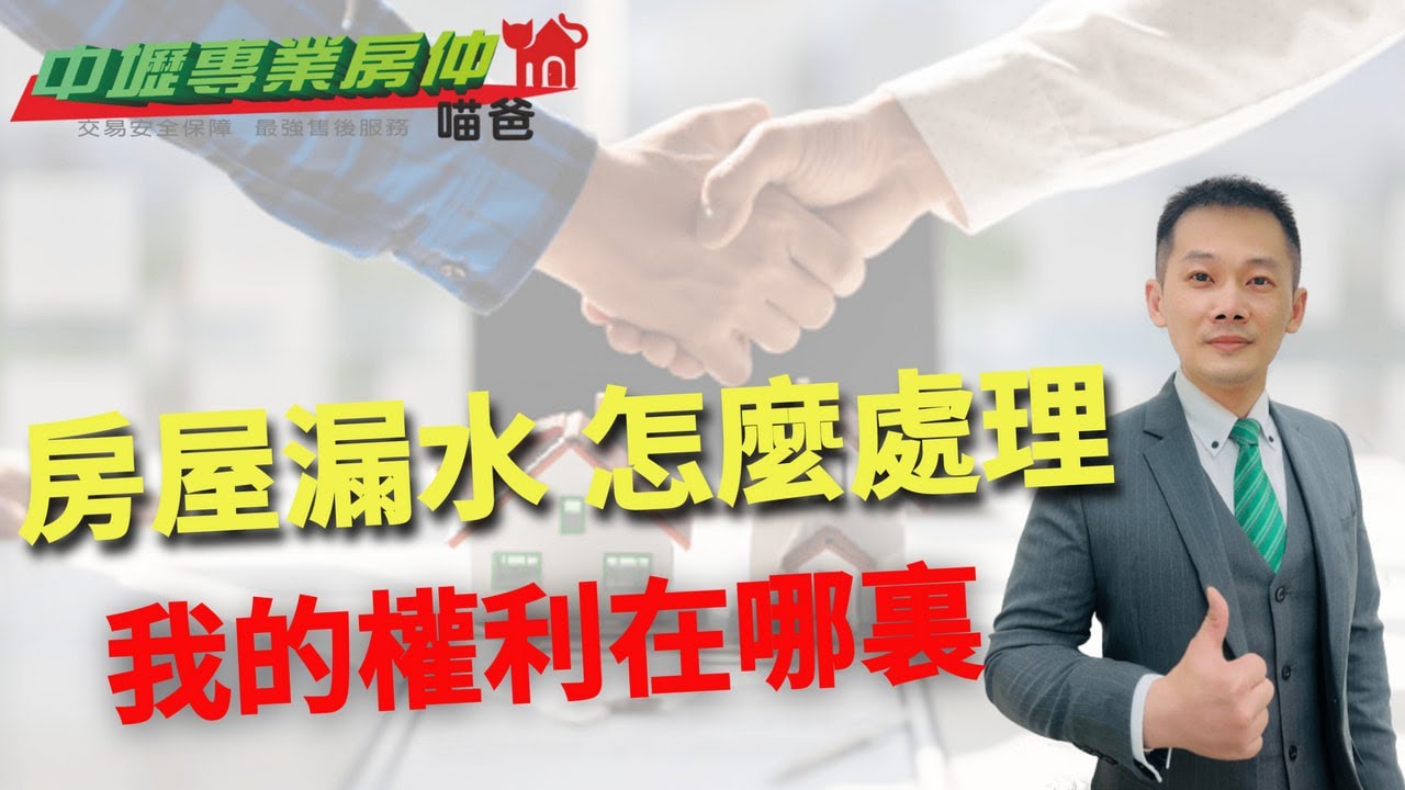 【你對「買房遇到漏水」有多了解？我們來測試一下】漏水處理｜瑕疵擔保責任｜現況交屋【中壢專業房仲喵爸】