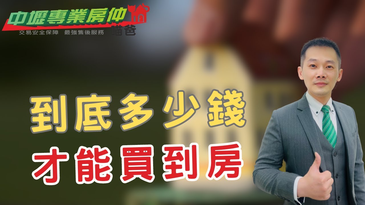 【你對「到底多少錢才能買房」有多了解？我們來測試一下】頭期款全解析｜房貸｜自備款｜新青年安心成家房貸【中壢專業房仲喵爸】