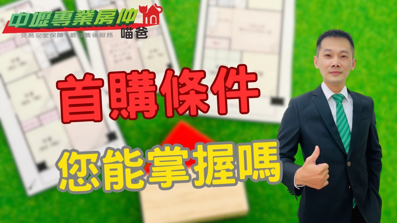 【如果你對「首購」有疑問，你來對地方了】買房｜賣房｜首購條件｜對保時機【中壢專業房仲喵爸】