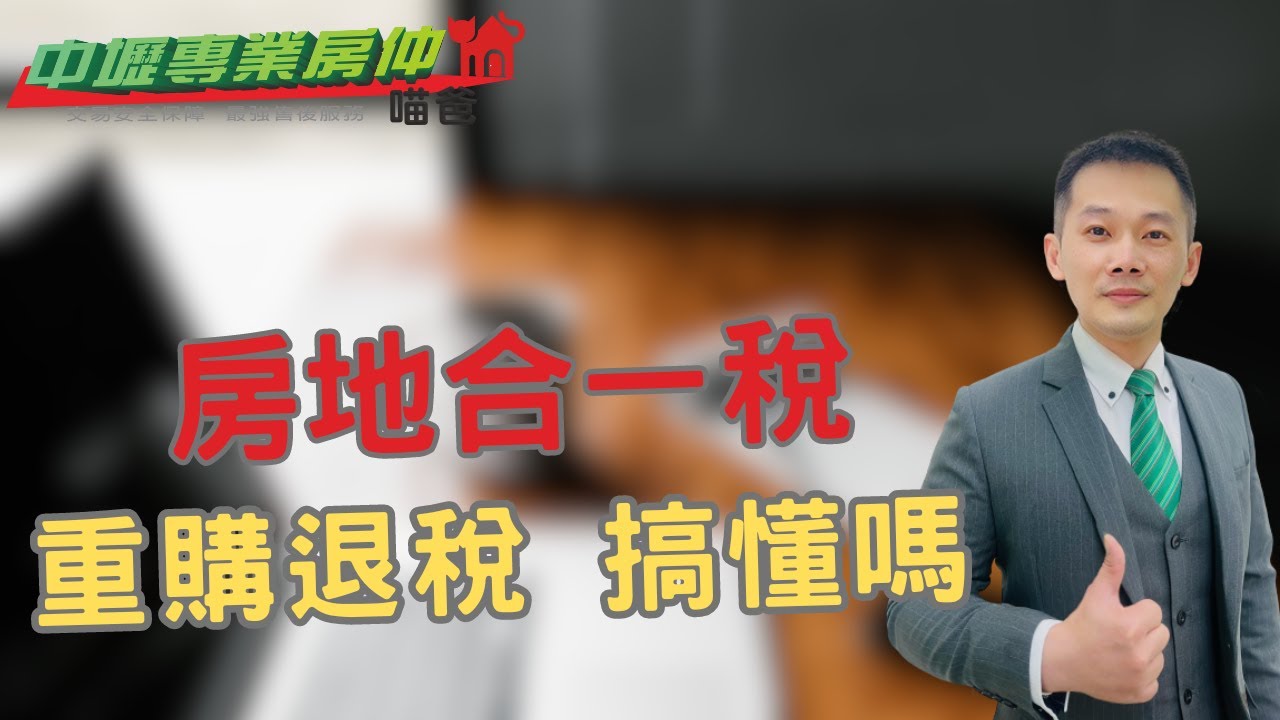 【在這部影片中，我們將解決「房地合一稅重購退稅」的謎團】｜房地合一稅重購退稅｜新舊制差異先買後賣｜先賣後買｜萬萬稅-自用住宅系列之3【中壢專業房仲喵爸】