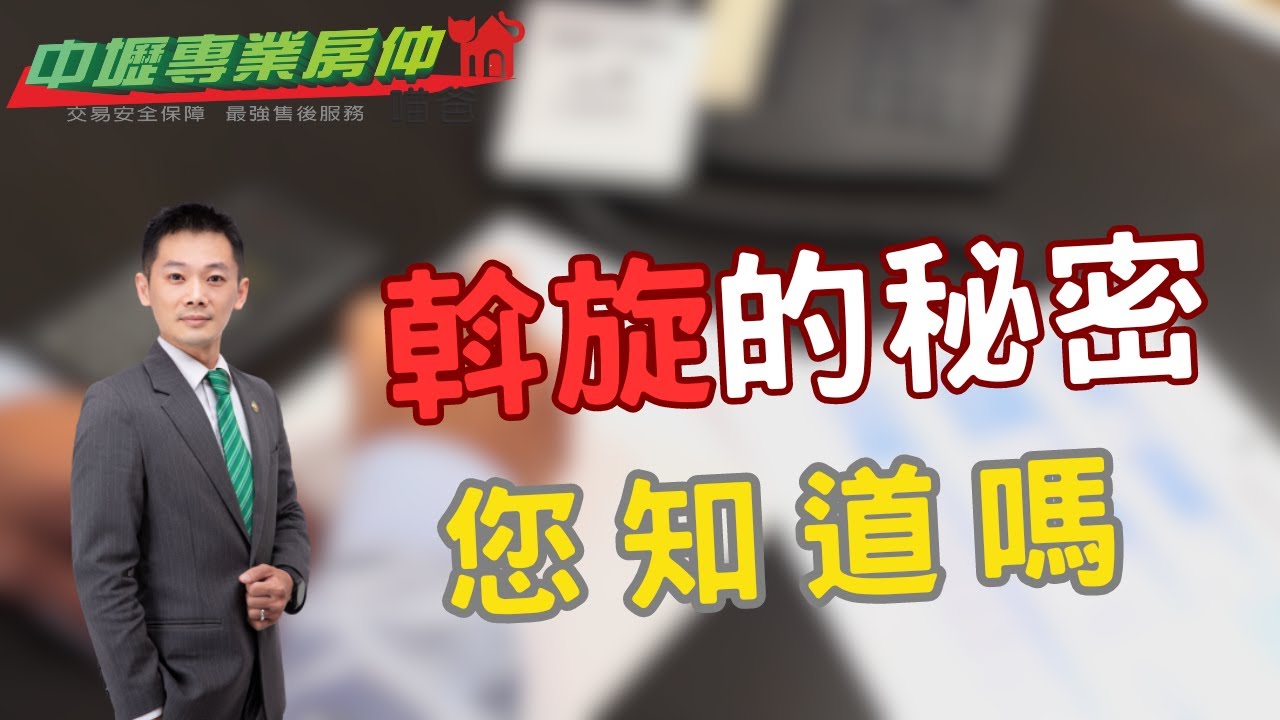 【立即揭示「斡旋」的秘密】斡旋金｜要約｜斡旋與要約的差別【中壢專業房仲喵爸】