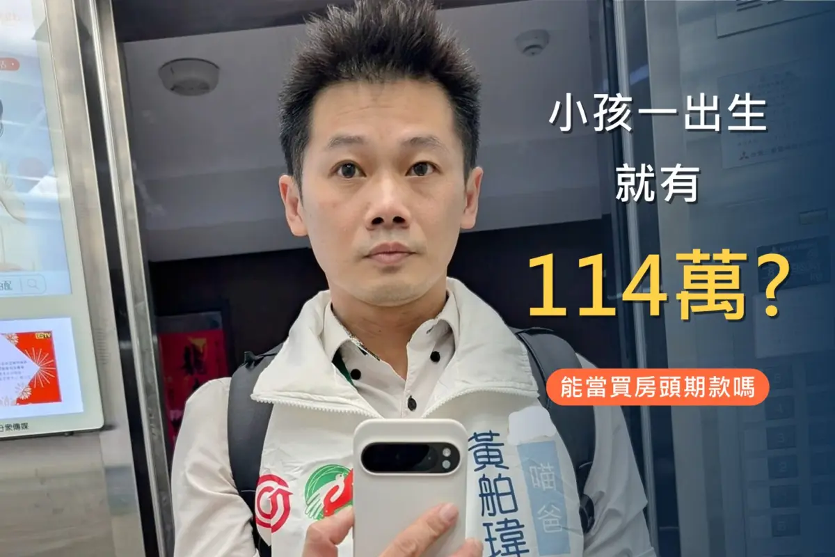 小孩一出生就有114萬 能當買房頭期款嗎