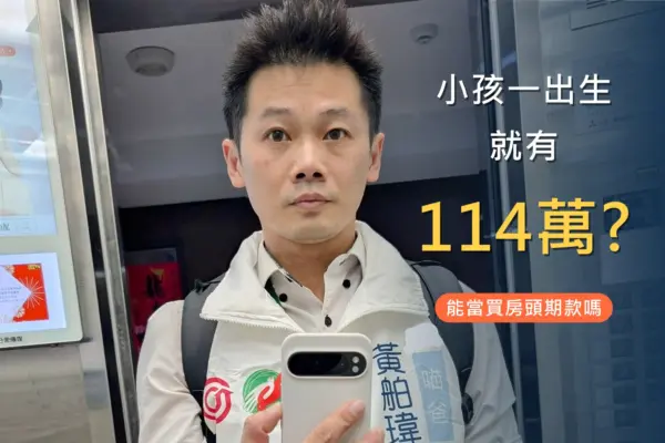小孩一出生就有114萬 能當買房頭期款嗎