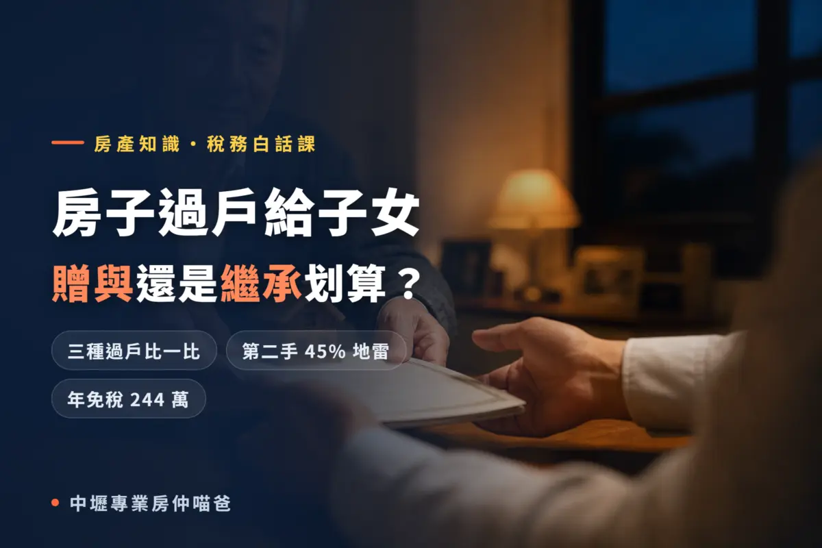 房子過戶給子女 贈與還是繼承划算 2026 稅務比較