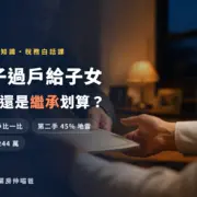 房子過戶給子女 贈與還是繼承划算 2026 稅務比較