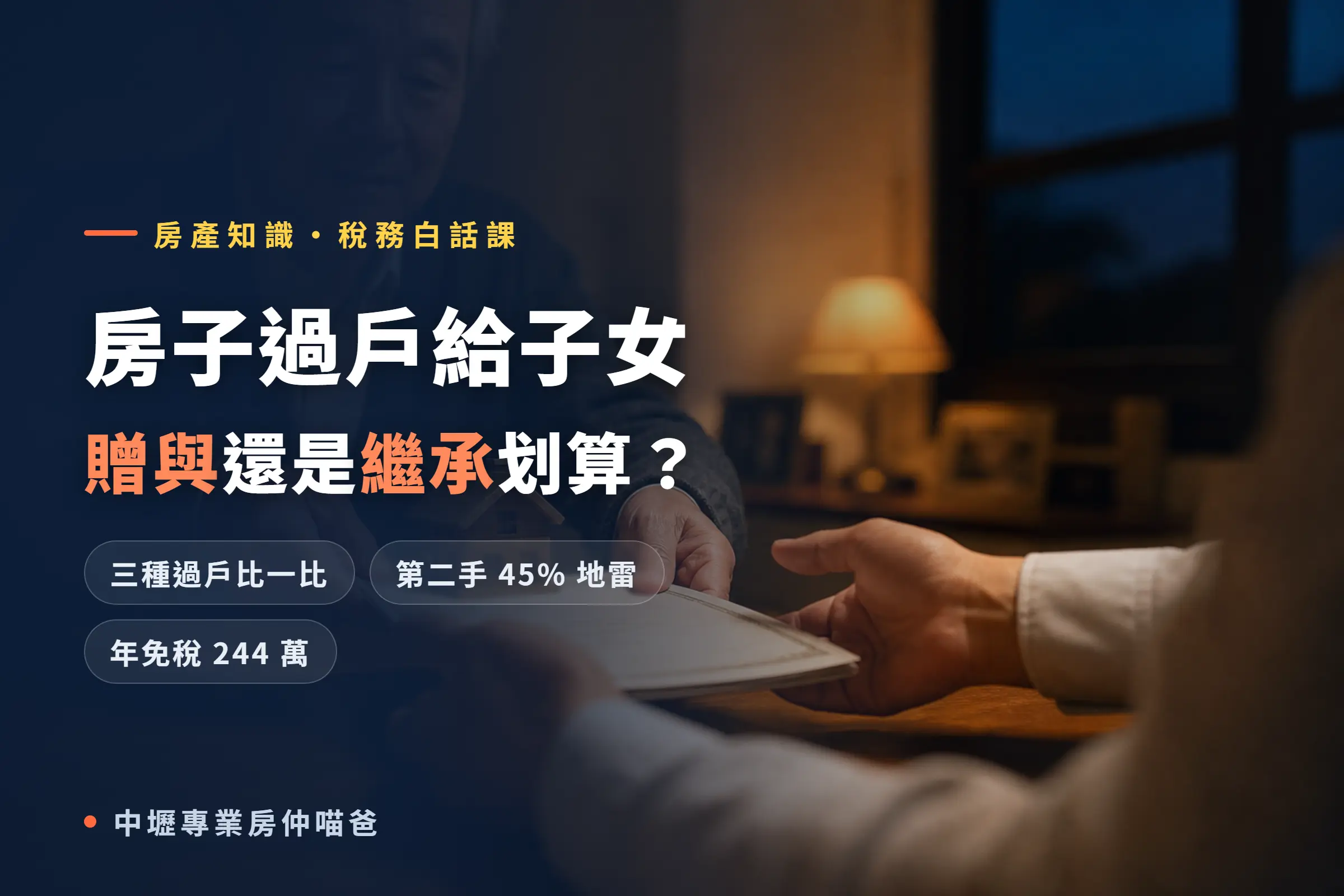 房子過戶給子女 贈與還是繼承划算 2026 稅務比較