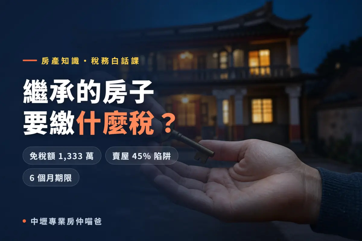繼承房屋要繳什麼稅 2026 完整解析 遺產稅免稅額與房地合一