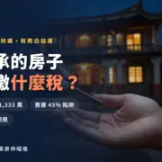 繼承房屋要繳什麼稅 2026 完整解析 遺產稅免稅額與房地合一