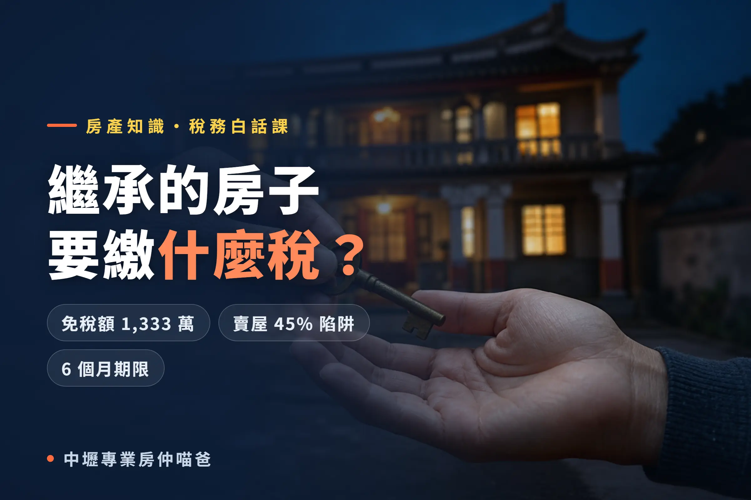 繼承房屋要繳什麼稅 2026 完整解析 遺產稅免稅額與房地合一