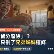 2026特留分修法：只刪兄弟姊妹特留分，公布後6個月施行，沒立遺囑等於白改｜中壢專業房仲喵爸