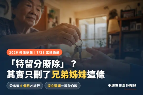 2026特留分修法：只刪兄弟姊妹特留分，公布後6個月施行，沒立遺囑等於白改｜中壢專業房仲喵爸