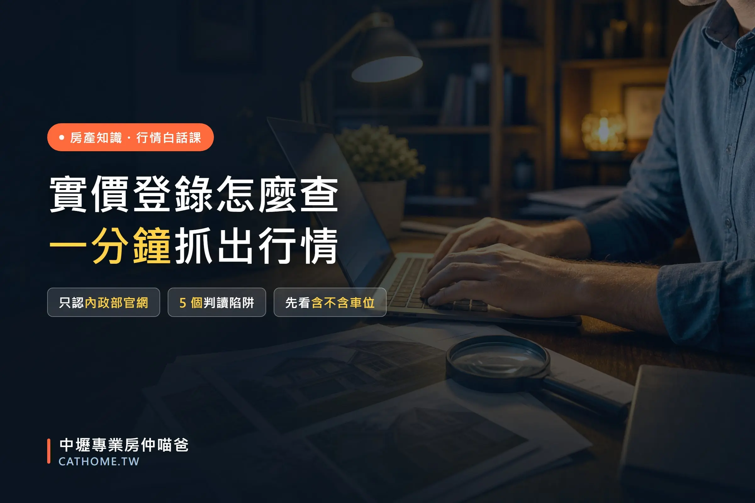 實價登錄怎麼查怎麼看，一分鐘抓出中壢合理行情｜中壢專業房仲喵爸