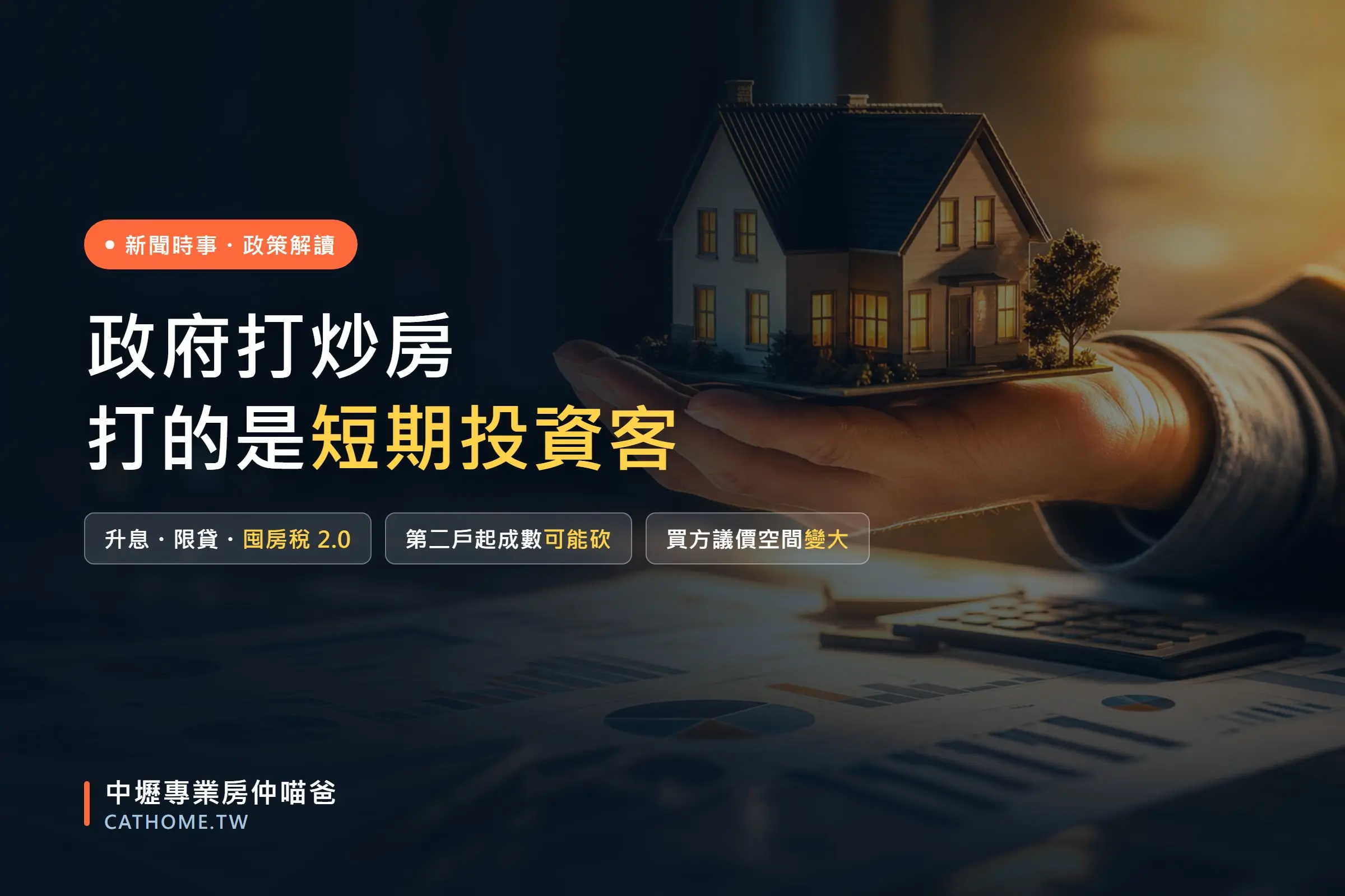 政府打炒房：升息、限貸與囤房稅 2.0 對買賣方的實際影響｜中壢專業房仲喵爸