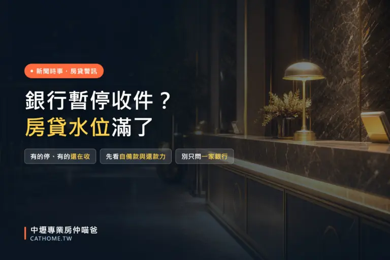 銀行暫停收房貸件？房貸水位滿了的原因與買賣方應對｜中壢專業房仲喵爸