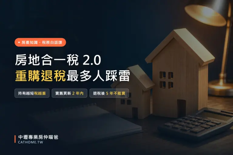 房地合一稅 2.0：稅率級距、自住 400 萬免稅與重購退稅五年限制｜中壢專業房仲喵爸