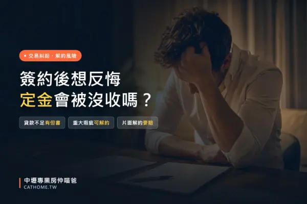 買房簽約後想反悔，合法解約條件與定金沒收風險｜中壢專業房仲喵爸