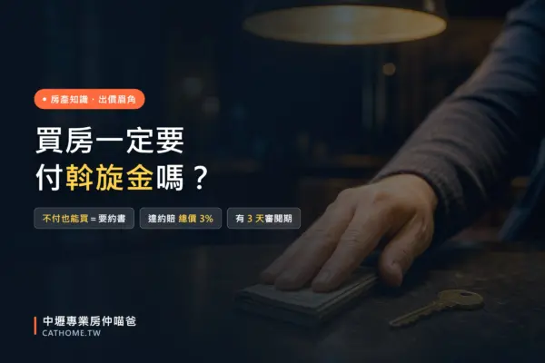 買房斡旋金是什麼、可不可以不付？斡旋與要約差別｜中壢專業房仲喵爸