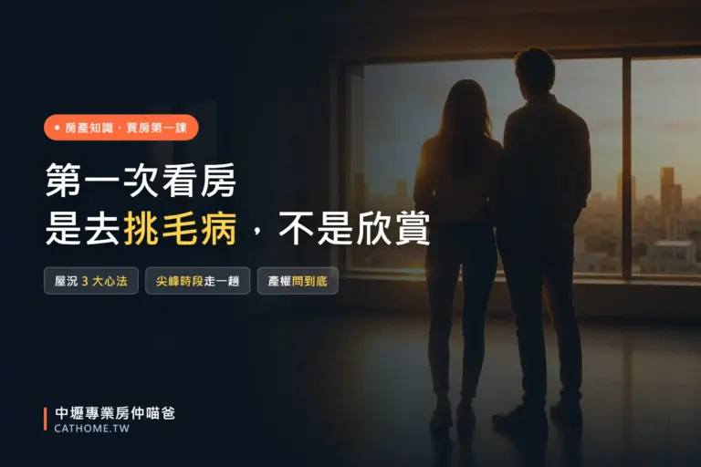 第一次看房注意事項全攻略，屋況、機能與該問的問題｜中壢專業房仲喵爸