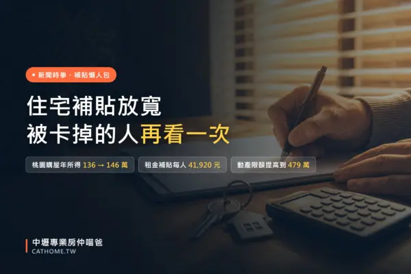 住宅補貼新制放寬：桃園購屋與租金補貼所得門檻一次看｜中壢專業房仲喵爸