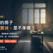繼承的房子馬上賣掉是不孝嗎？中壢專業房仲喵爸解析繼承後出售的土增稅與房地合一稅時間點