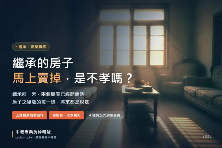 繼承的房子馬上賣掉是不孝嗎？中壢專業房仲喵爸解析繼承後出售的土增稅與房地合一稅時間點