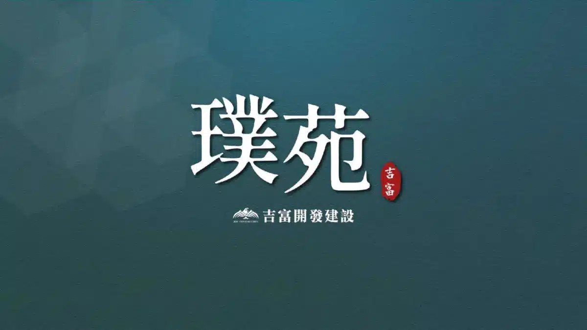 吉富璞苑建案封面主視覺－桃園八德龍岡四層電梯別墅