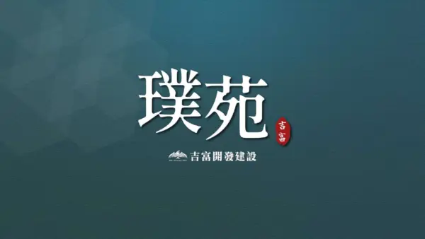吉富璞苑建案封面主視覺－桃園八德龍岡四層電梯別墅