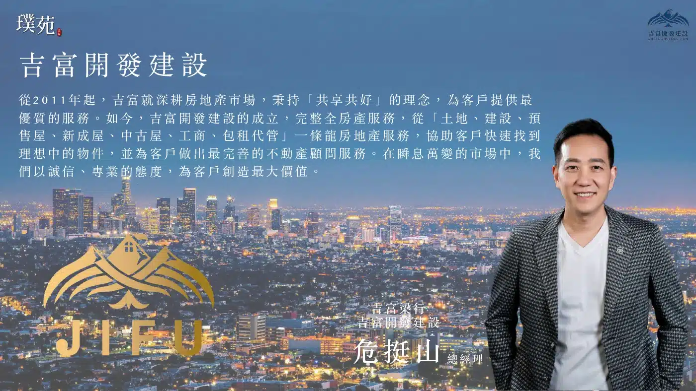 吉富開發建設公司與團隊介紹