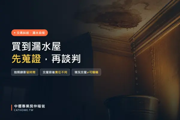 買到漏水屋的自保 SOP：蒐證、責任歸屬與協商步驟｜中壢專業房仲喵爸