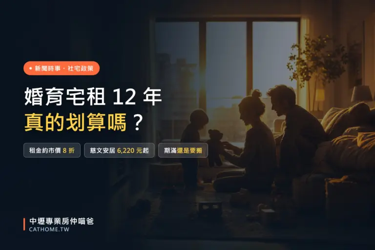 桃園婚育宅政策全解析：最長租 12 年、租金約市價八折划不划算｜中壢專業房仲喵爸