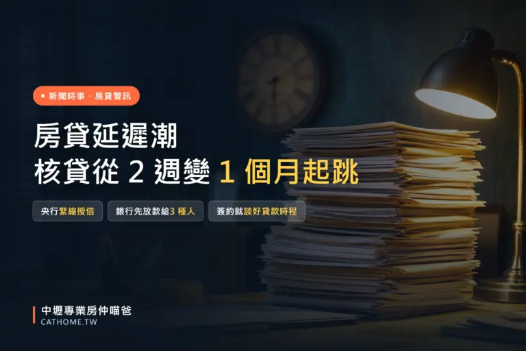 房貸延遲潮：核貸從兩週拉長到一個月的原因與四招自救｜中壢專業房仲喵爸