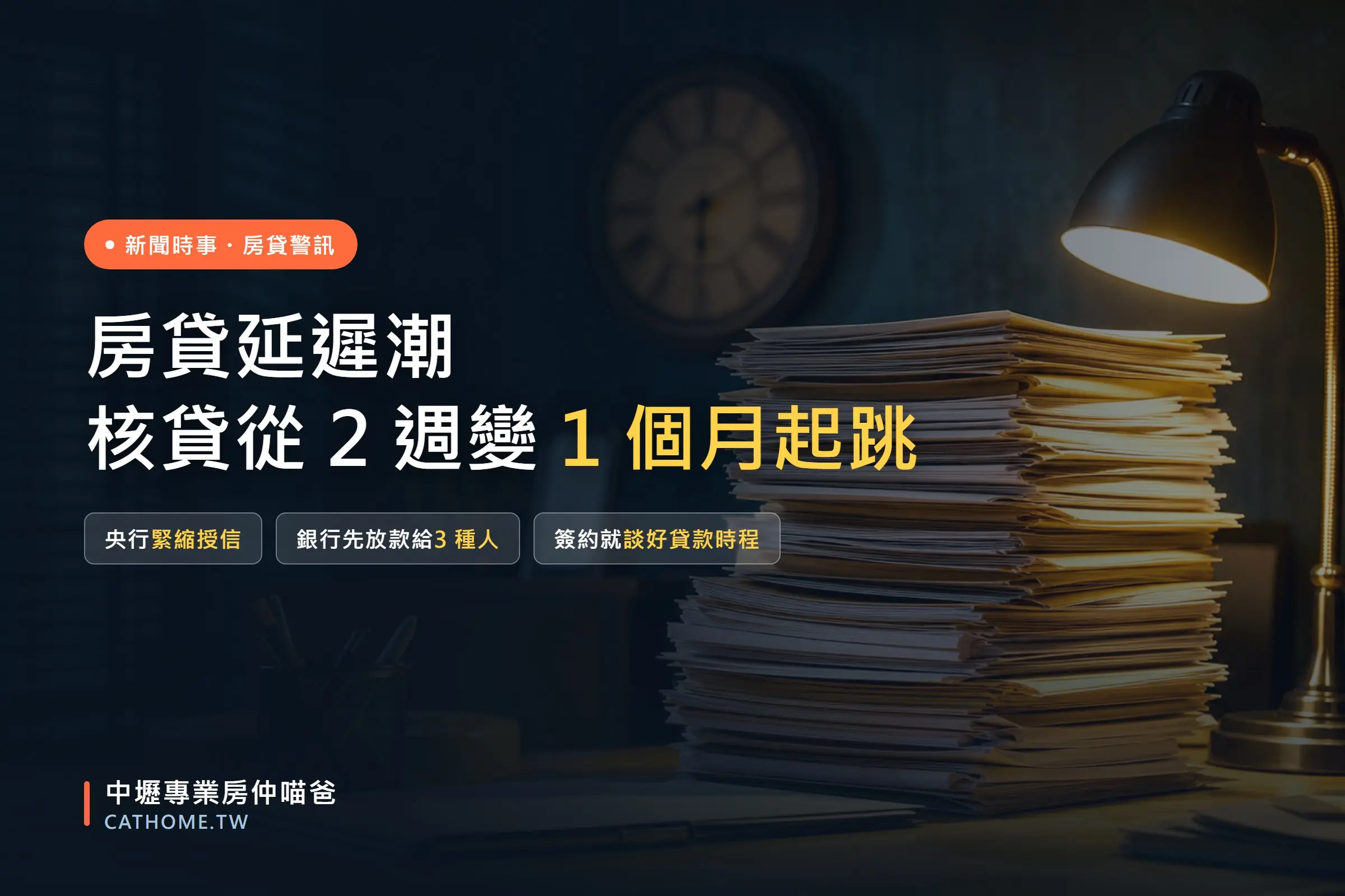房貸延遲潮：核貸從兩週拉長到一個月的原因與四招自救｜中壢專業房仲喵爸