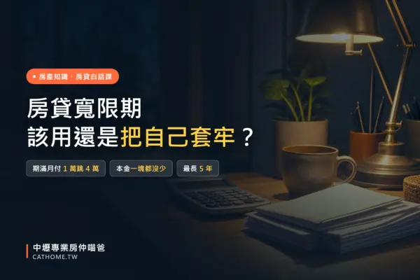 房貸寬限期是什麼、該不該用，中壢買房用錯反而套牢｜中壢專業房仲喵爸