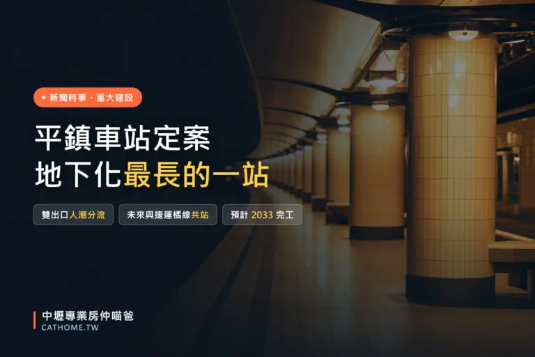 平鎮車站永久站定案：桃園鐵路地下化最長車站與周邊房市｜中壢專業房仲喵爸