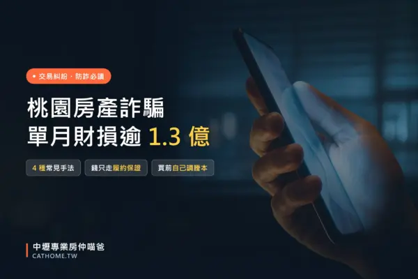 桃園買房賣房詐騙手法與自保方法，履約保證與查謄本｜中壢專業房仲喵爸