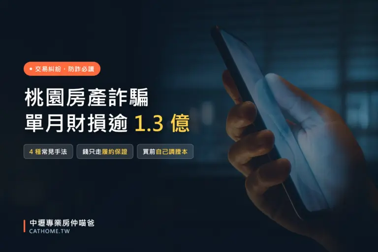 桃園買房賣房詐騙手法與自保方法，履約保證與查謄本｜中壢專業房仲喵爸