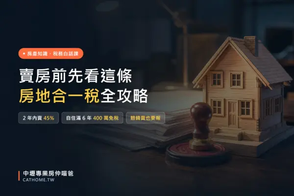 房地合一稅全攻略：稅率、自住滿六年 400 萬免稅與重購退稅｜中壢專業房仲喵爸