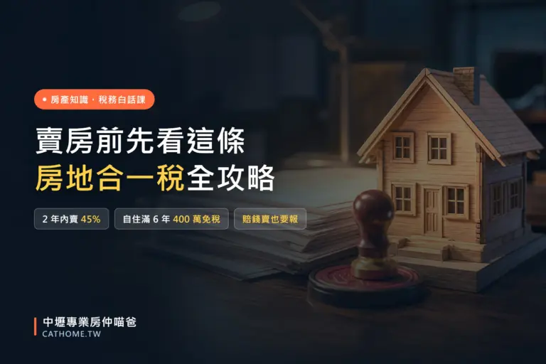 房地合一稅全攻略：稅率、自住滿六年 400 萬免稅與重購退稅｜中壢專業房仲喵爸