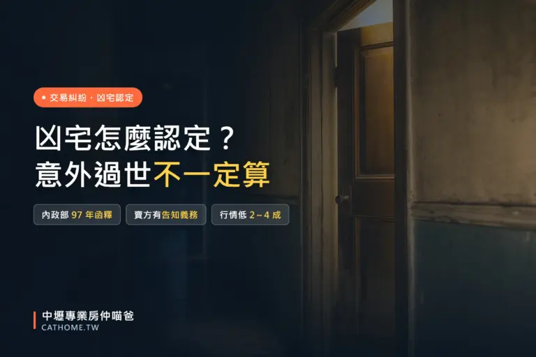 凶宅定義與內政部函釋認定標準，賣方告知義務｜中壢專業房仲喵爸