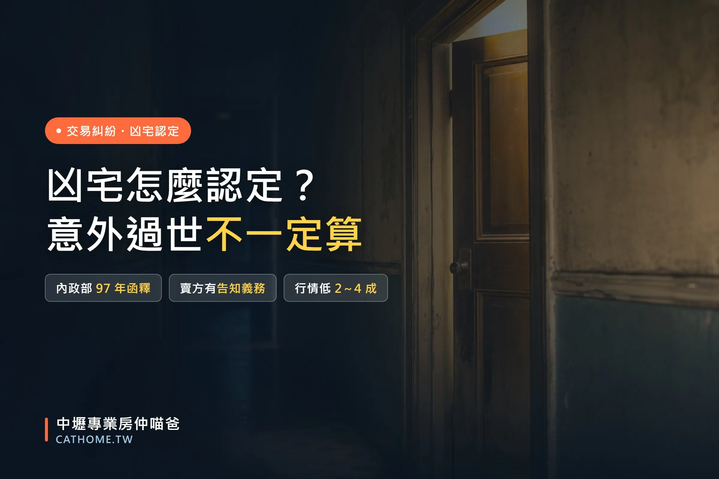 凶宅定義與內政部函釋認定標準，賣方告知義務｜中壢專業房仲喵爸