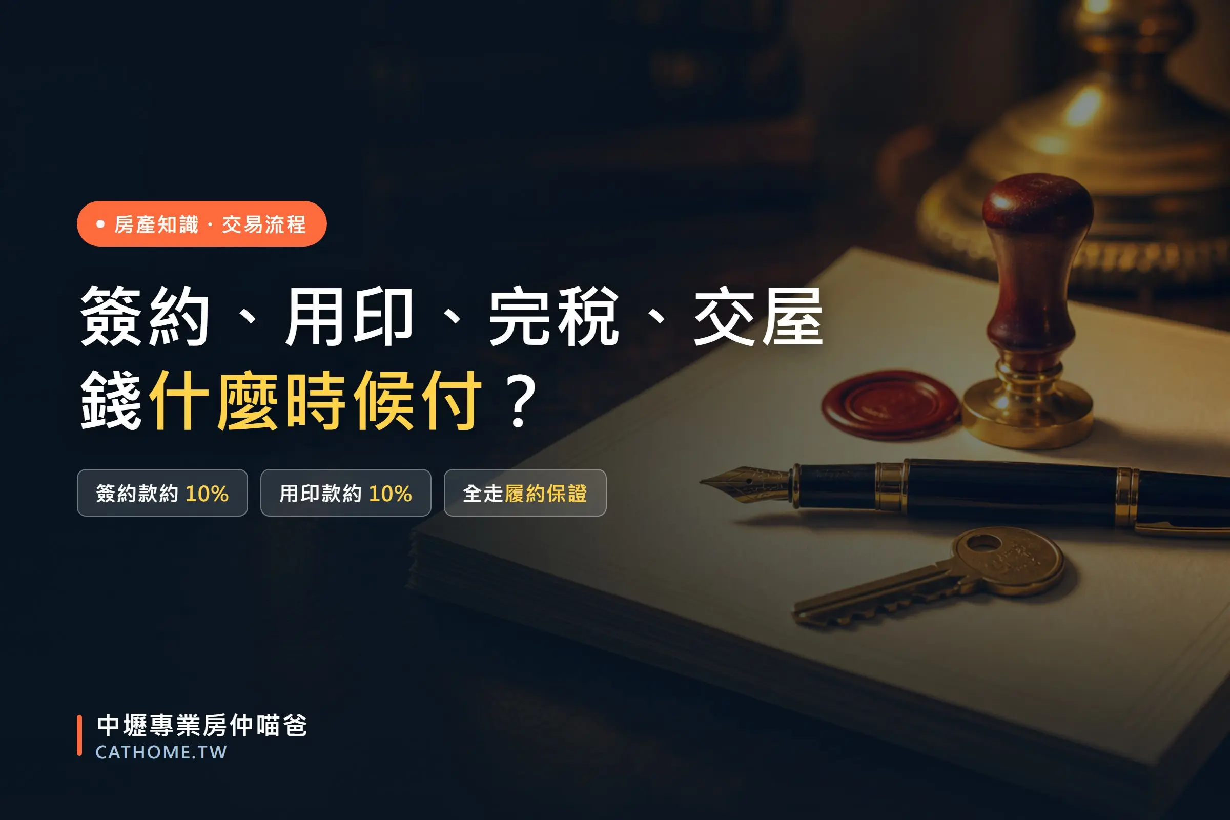 買賣房四大流程:簽約、用印、完稅、交屋與各期款項|中壢專業房仲喵爸