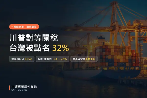 川普對等關稅：台灣被課 32 趴的衝擊與對房市的意義｜中壢專業房仲喵爸