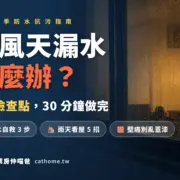 颱風天漏水怎麼辦？7個防水檢查點＋雨天看屋5招｜中壢專業房仲喵爸