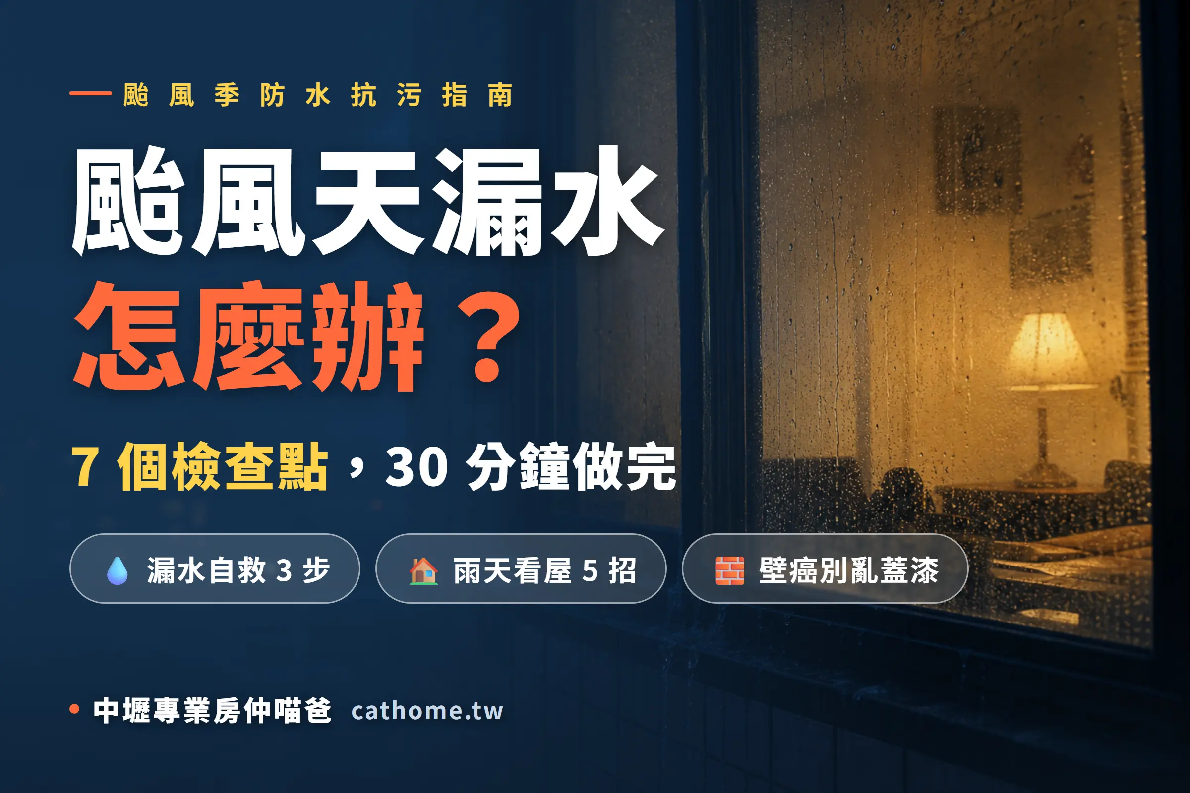 颱風天漏水怎麼辦？7個防水檢查點＋雨天看屋5招｜中壢專業房仲喵爸