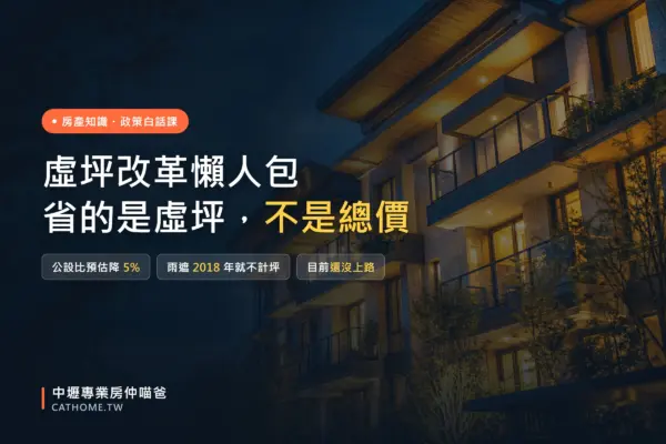虛坪改革懶人包：公設比要降、雨遮不計坪，中壢桃園買房能省多少｜中壢專業房仲喵爸