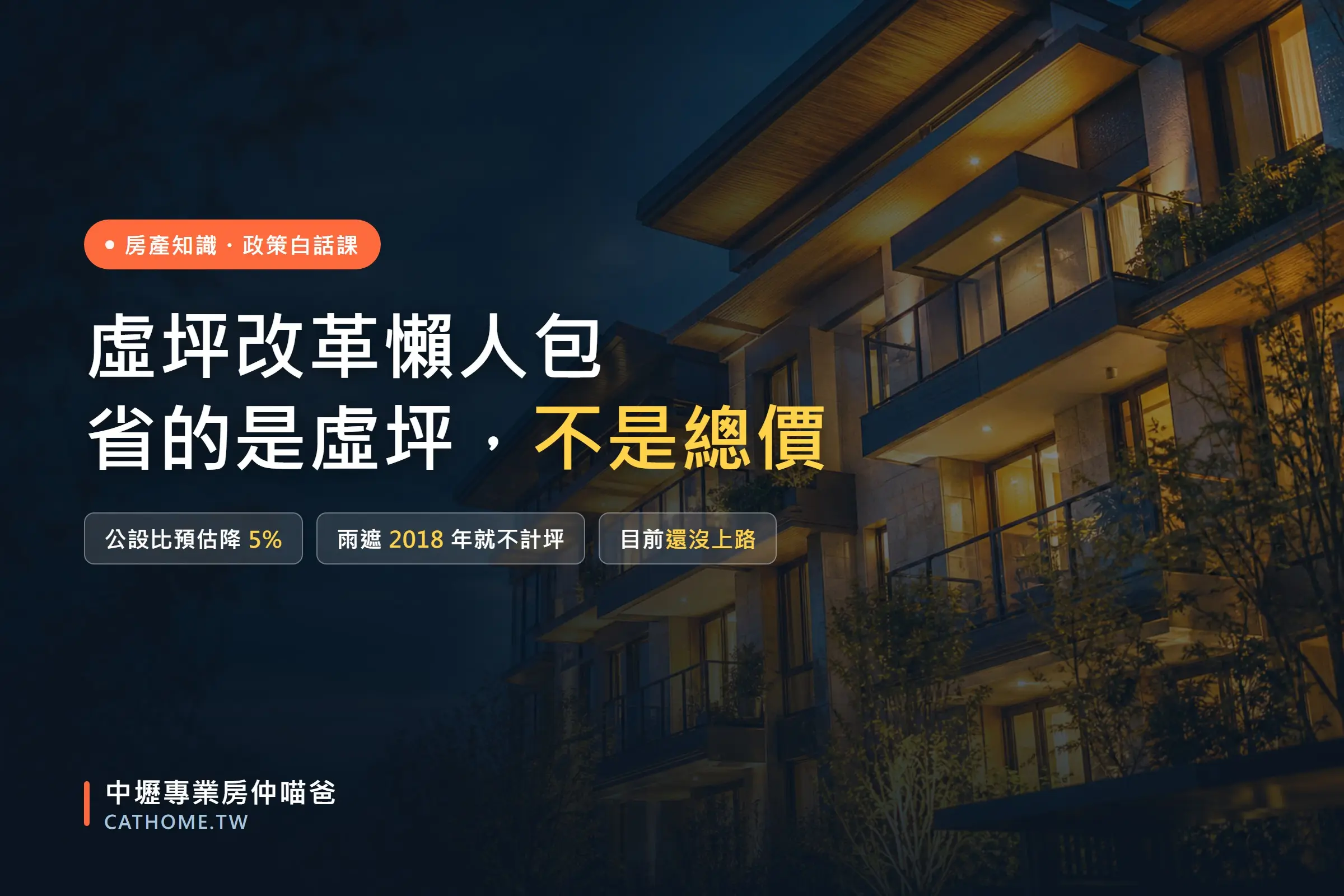 虛坪改革懶人包：公設比要降、雨遮不計坪，中壢桃園買房能省多少｜中壢專業房仲喵爸