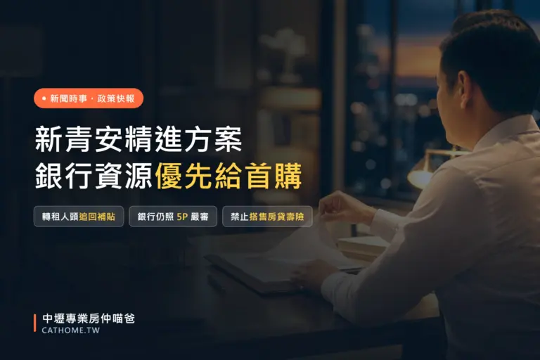 青年安心成家購屋貸款精進方案：首購優先與防炒房四大重點｜中壢專業房仲喵爸