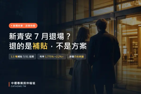 新青安 7 月退場？退的是利息補貼不是整個方案｜中壢專業房仲喵爸