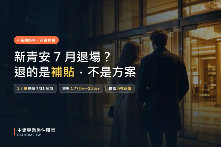 新青安 7 月退場？退的是利息補貼不是整個方案｜中壢專業房仲喵爸