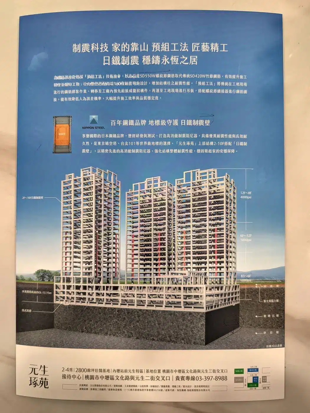 元生琢苑結構工法說明－預組工法、日鐵制震壁、SD550W螺紋節鋼筋